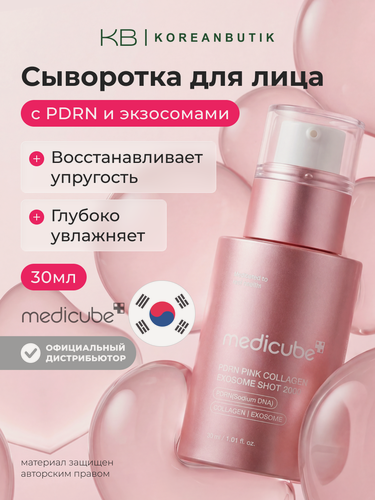 Изображение товара Сыворотка с PDRN и экзосомами | Medicube PDRN Pink Exosome Shot Serum 2000 30ml