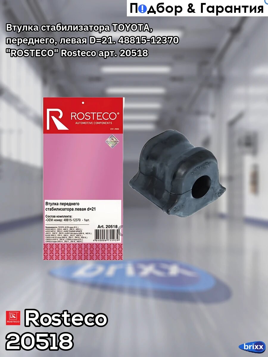Втулка стабилизатора TOYOTA, переднего, левая D=21. 48815-12370 "ROSTECO" Rosteco арт. 20518
