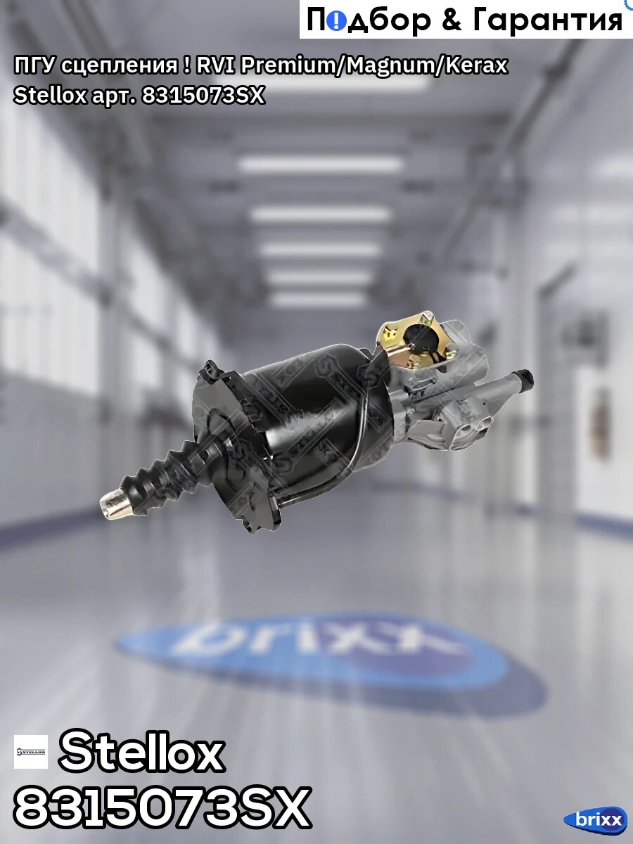 ПГУ сцепления ! RVI Premium/Magnum/Kerax Stellox арт. 8315073SX