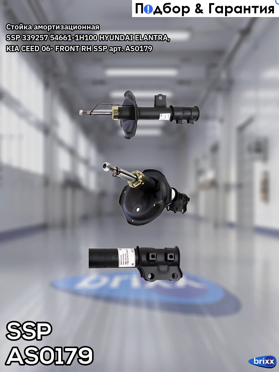 Стойка амортизационная SSP 339257 54661-1H100 HYUNDAI ELANTRA, KIA CEED 06- FRONT RH SSP арт. AS0179