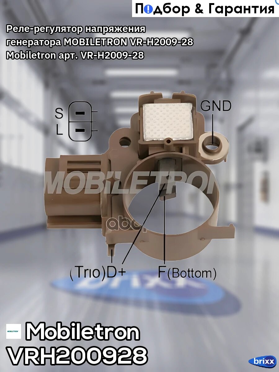 Реле-регулятор напряжения генератора MOBILETRON VR-H2009-28 Mobiletron арт. VR-H2009-28