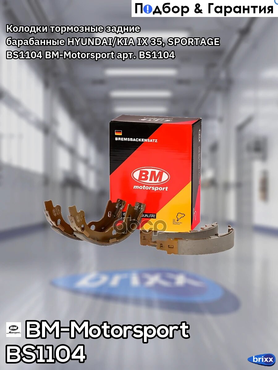 Колодки тормозные задние барабанные HYUNDAI/KIA IX 35, SPORTAGE BS1104 BM-Motorsport арт. BS1104