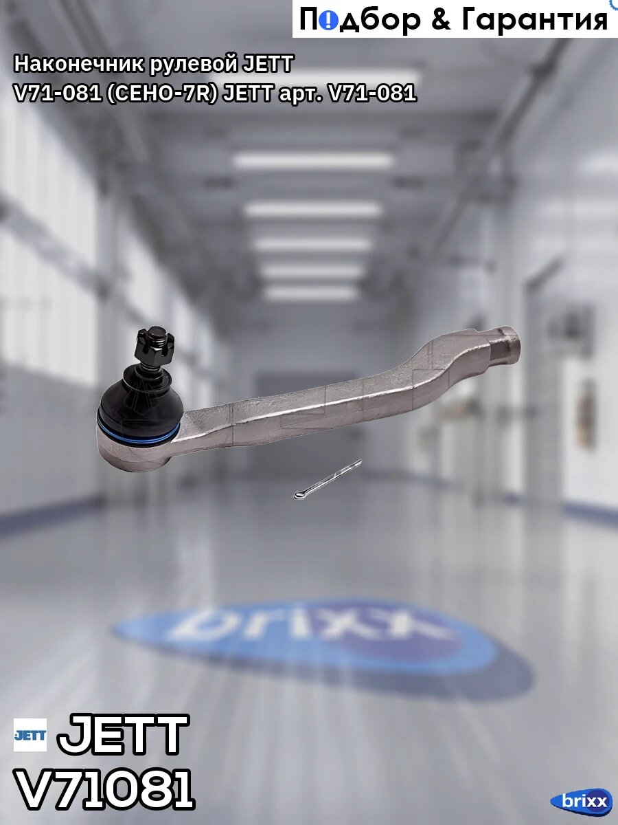 Наконечник рулевой JETT V71-081 (CEHO-7R) JETT арт. V71-081
