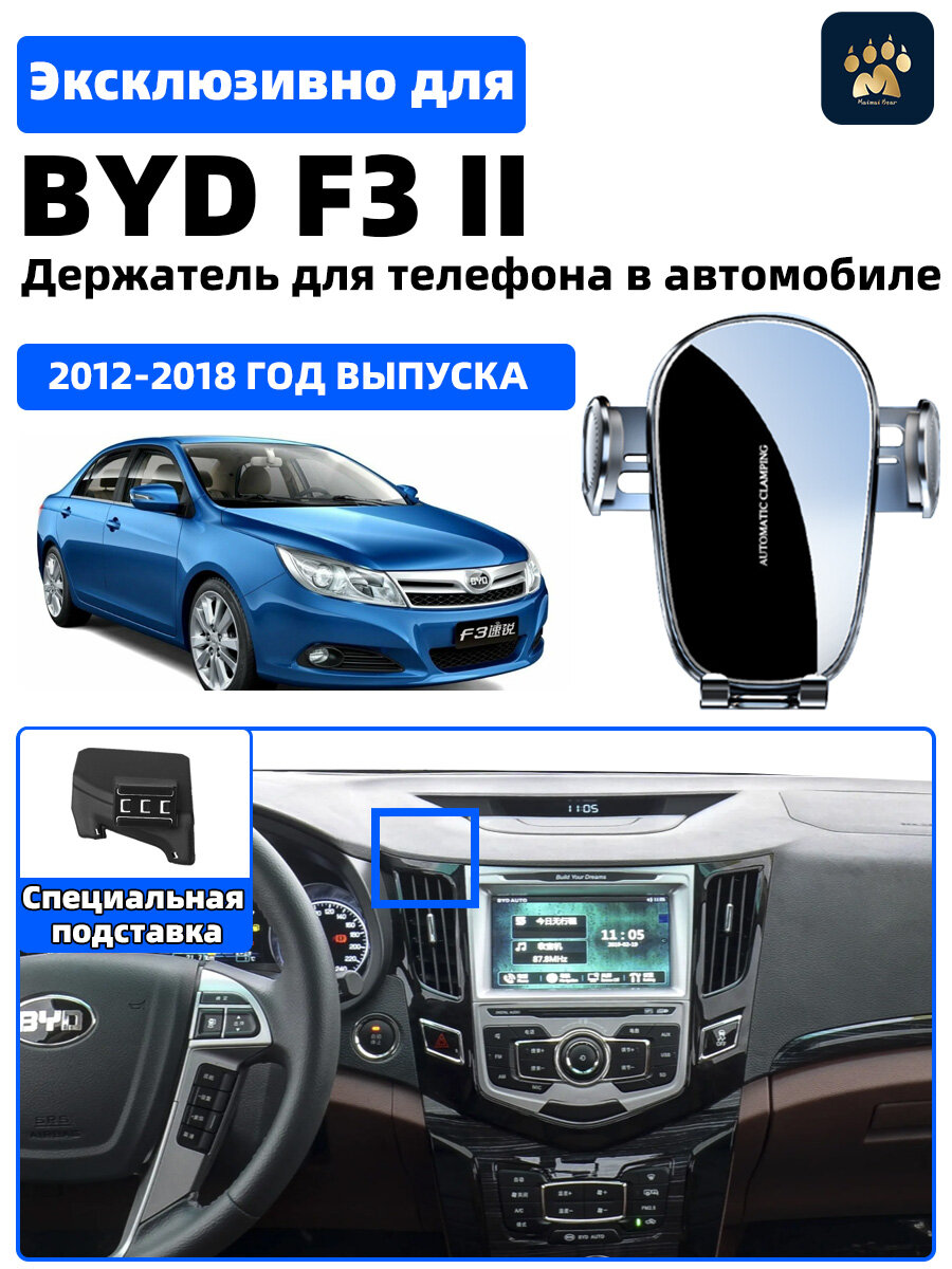 Автомобильный держатель для телефона, специально разработанный для автомобиля BYD F3