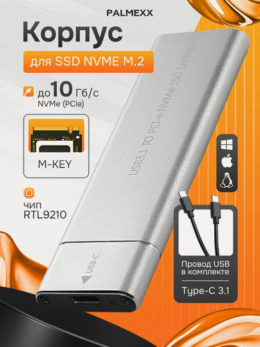 Изображение товара Корпус PALMEXX для M.2 M-key NVMe PCI-e SSD, USB-C 3.1, RTL9210, серебристый