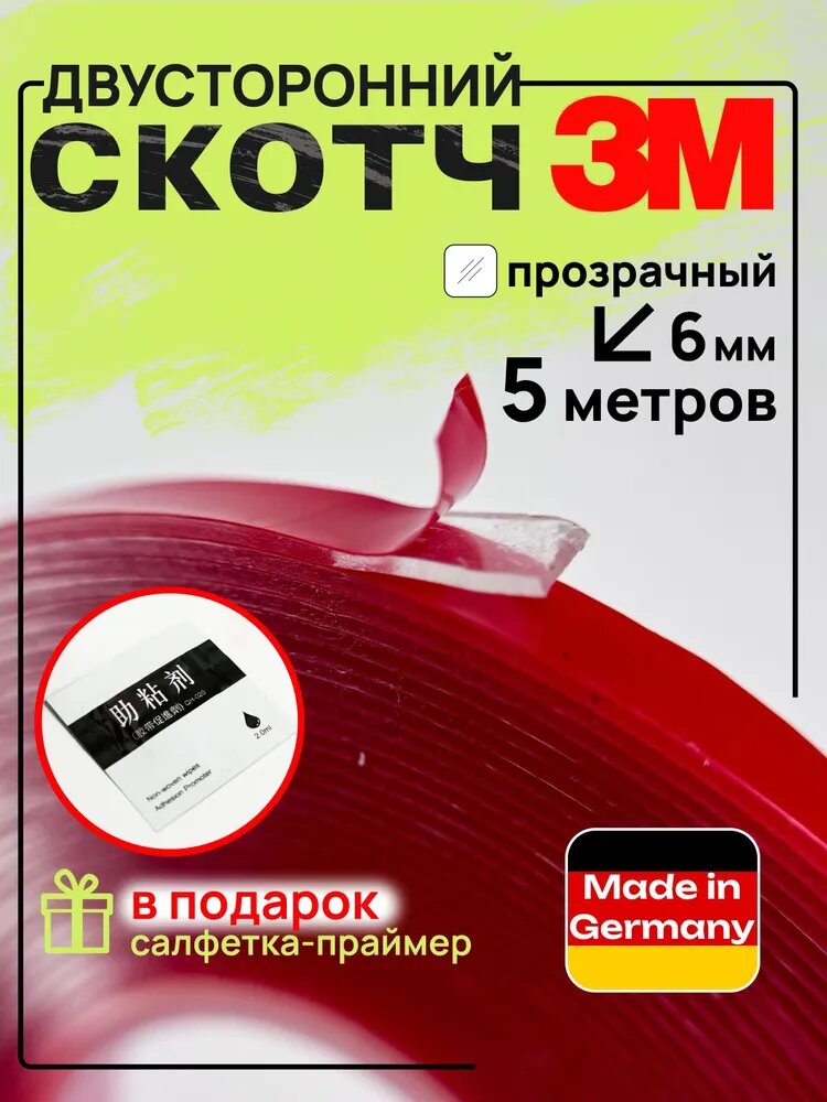 Двухсторонняя клейкая лента 6 мм * 5 м "3М" Прозрачный
