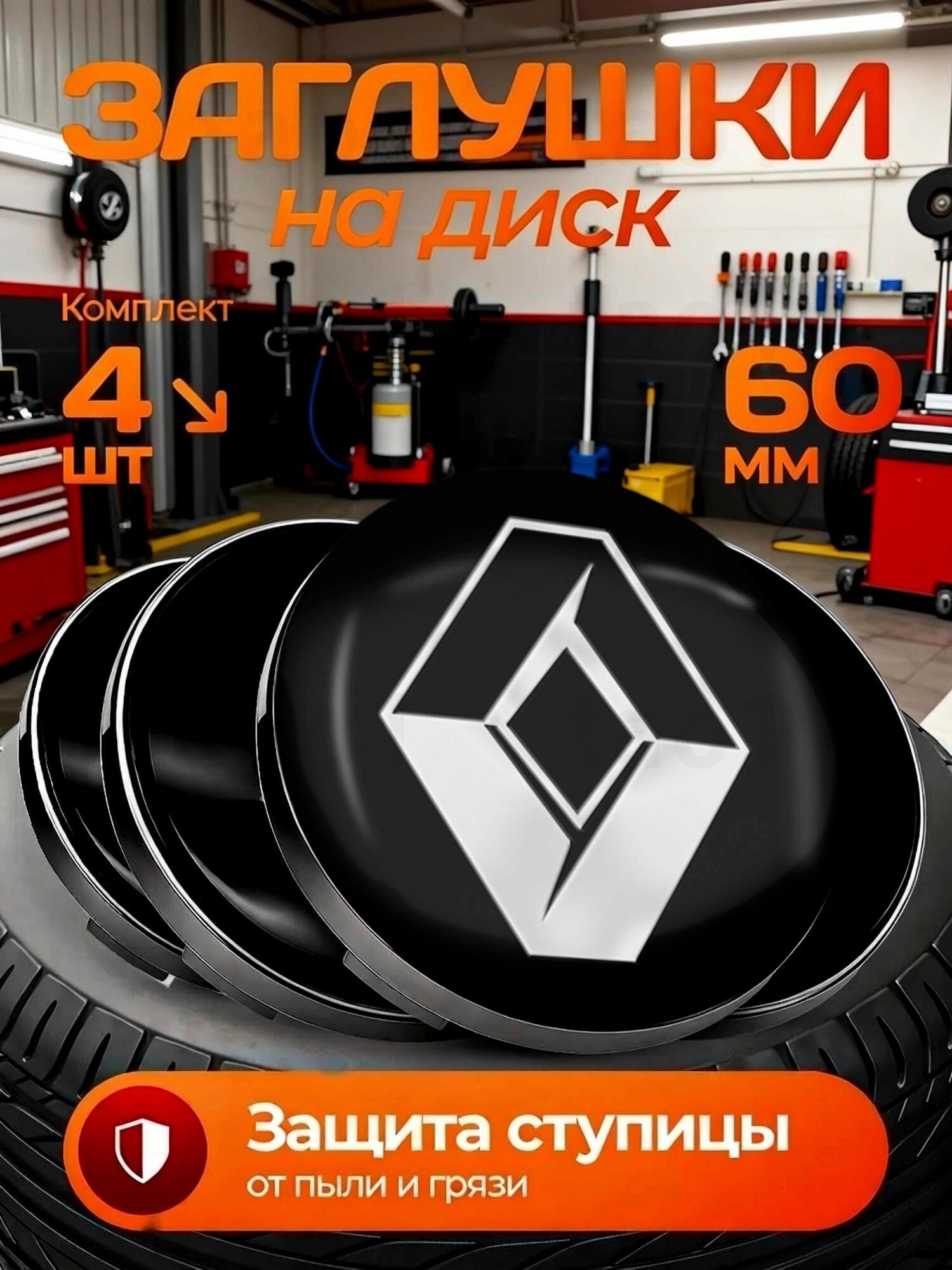 Комплект колпачков на литые диски , заглушки ступицы Renault 60/56 мм 4 шт
