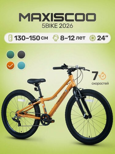Изображение товара Велосипед детский двухколесный Maxiscoo 5BIKE 24" L (2026) MSC-M5-2423
