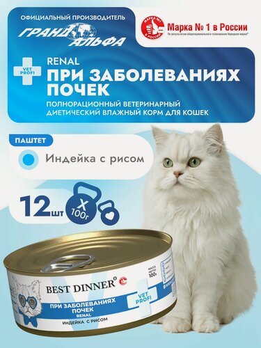 Изображение товара Влажный диетический корм Best Dinner (Бест Диннер) VET PROFI Renal для кошек при заболевании почек с индейкой и рисом (12шт х 100гр)