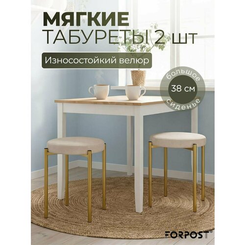 фото Табурет для кухни cindy, 2 штуки кремовый, золотой каркас forpost