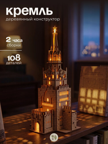 Изображение товара Деревянный конструктор-ночник, Кремль, сборная 3D модель, 108 деталей