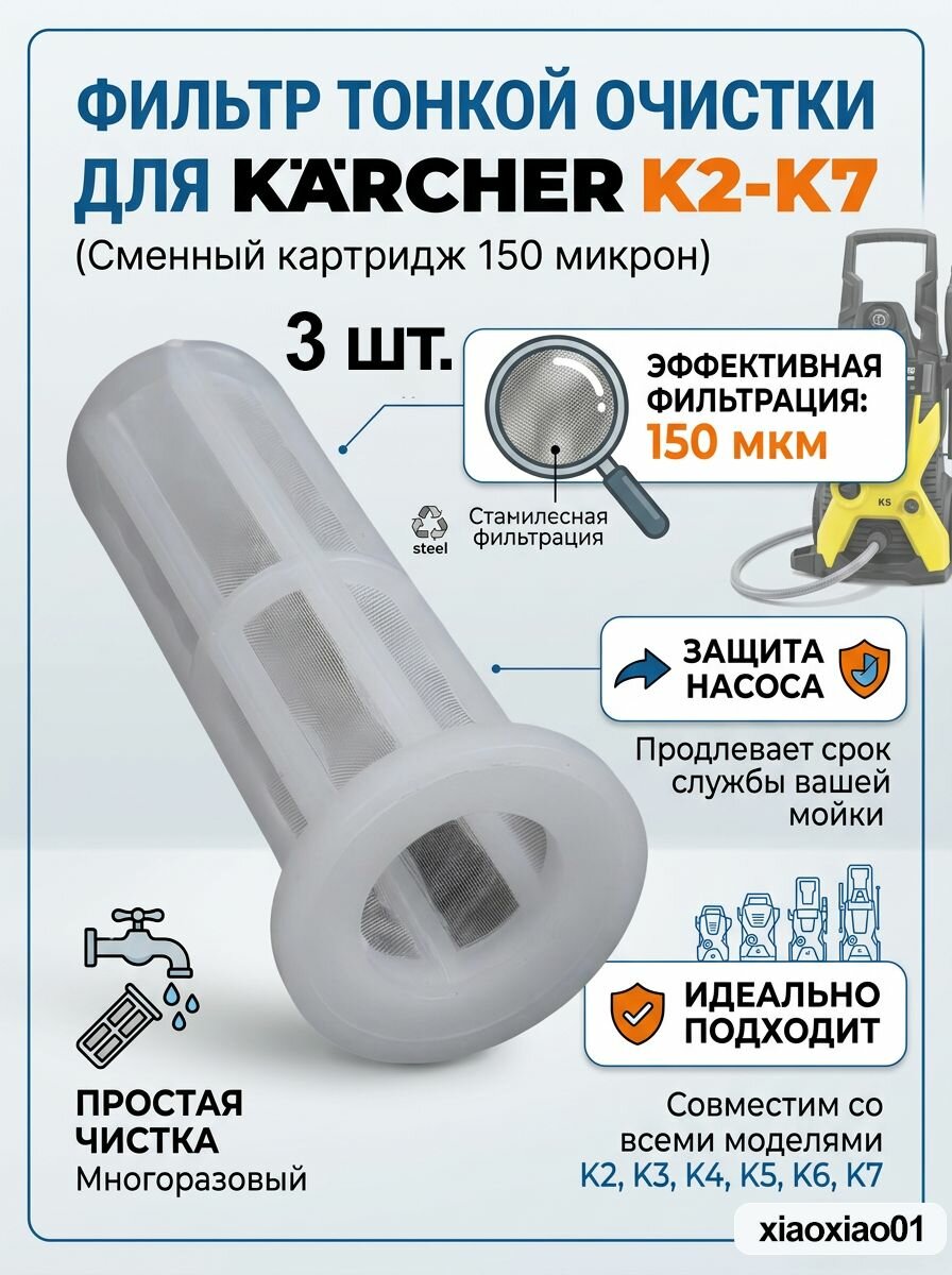 3 фильтра по 150 микрон, совместимые с K2-K7