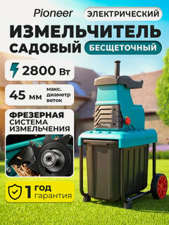 Изображение товара Садовый измельчитель электрический бесщеточный с фрезерной системой измельчения Pioneer ESH-2825GBL-01