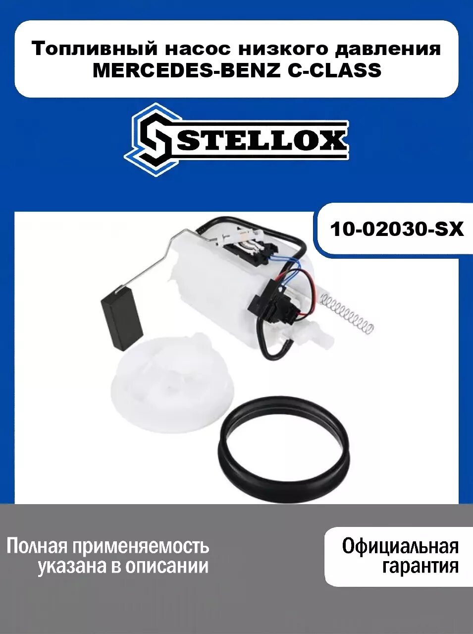 Топливный насос низкого давления MERCEDES-BENZ C-CLASS 10-02030-SX, STELLOX