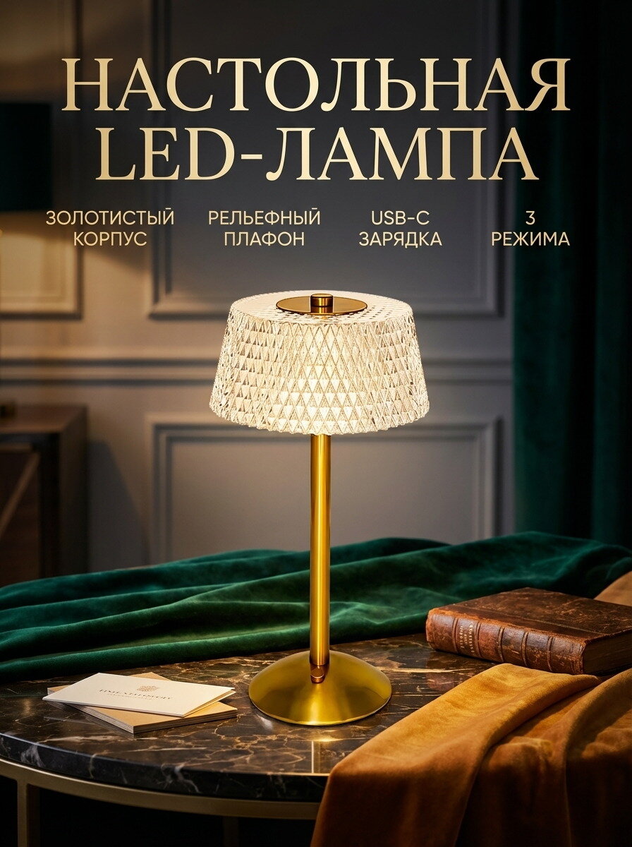 Настольная LED-лампа золотая с рельефным плафоном, 3 режима, USB-C, 1шт