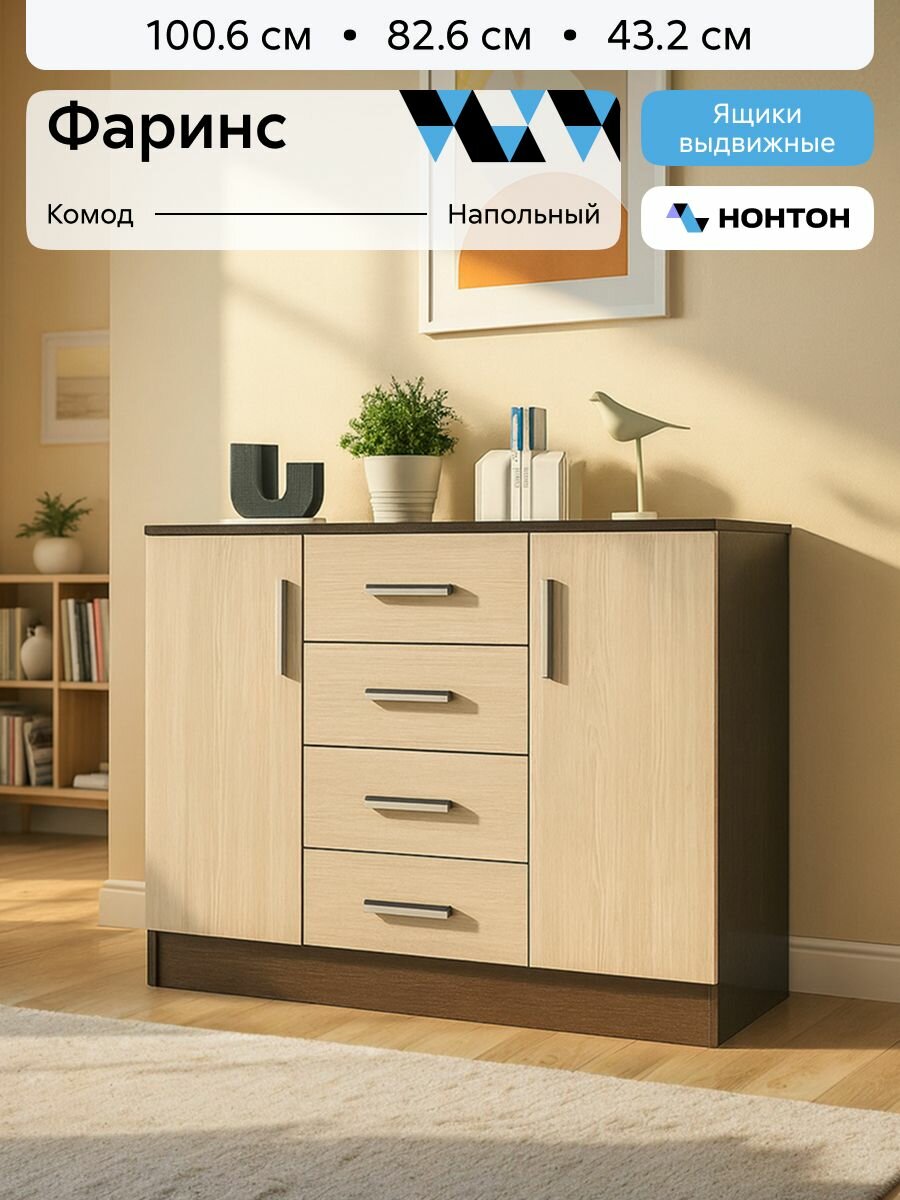 Нонтон Комод, 4 ящ, 100.6х43.2x83 см
