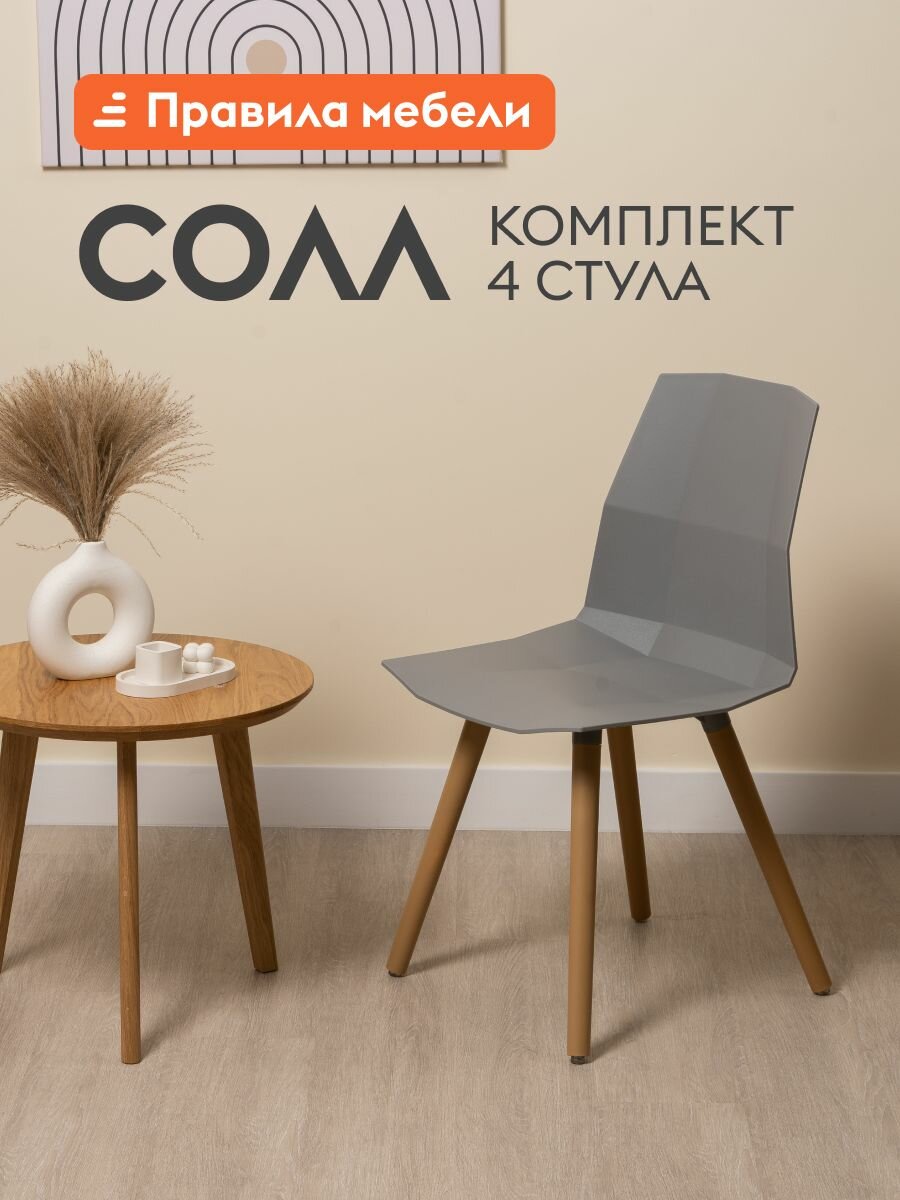 Комплект стульев для кухни Солл 4 шт, без подлокотников, 44,5x40x82 см, Серый, пластик / Бежевые ножки, пластик