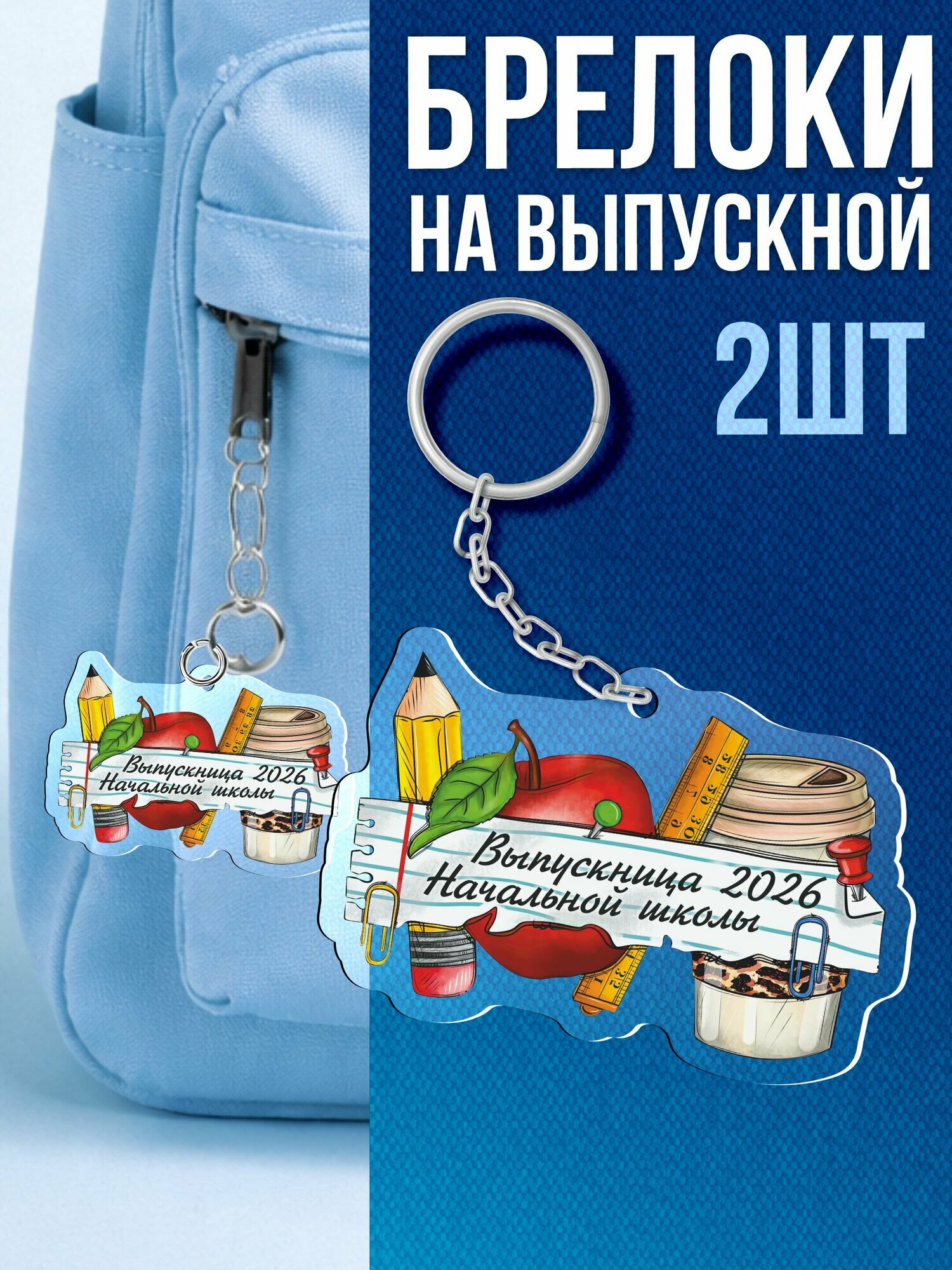 Брелок Sticker Joy