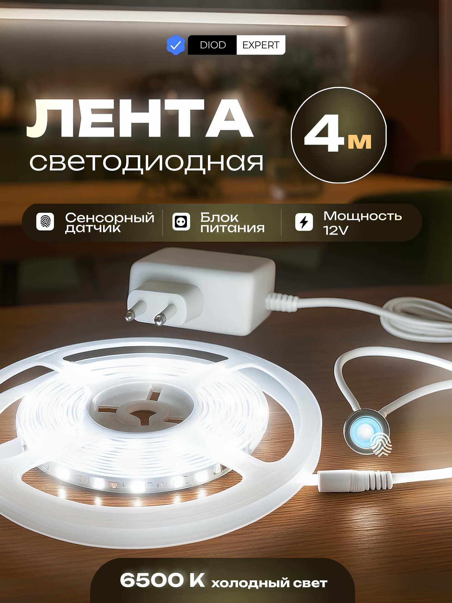 Светодиодная лента LED 12V сенсорный выключатель