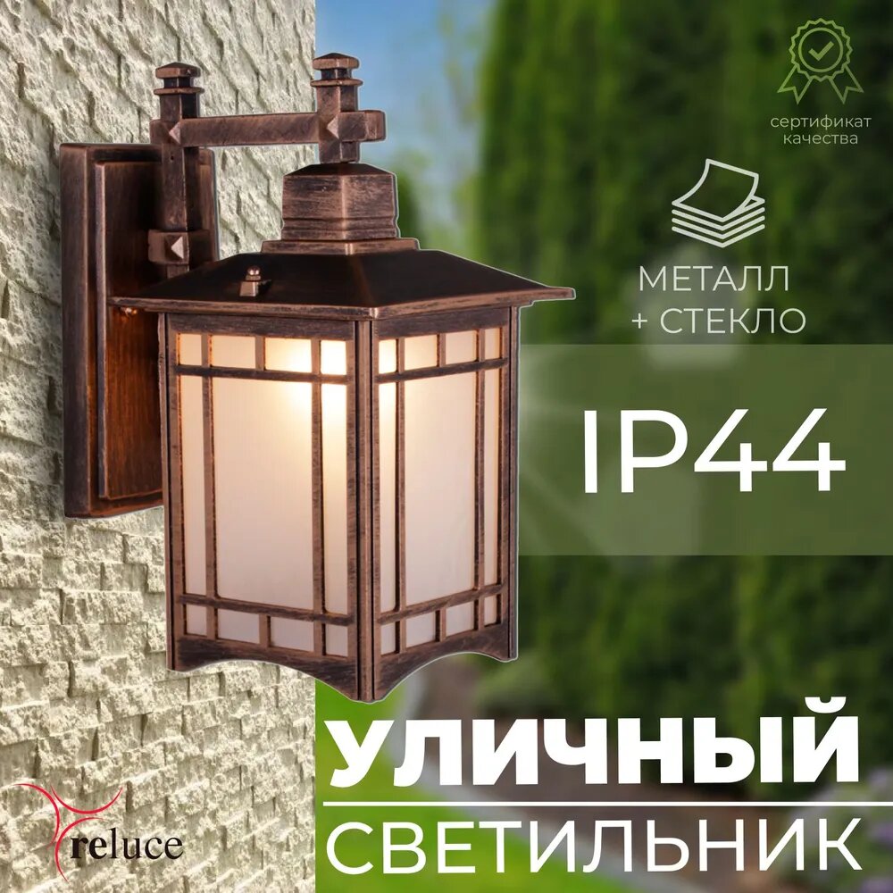Уличный светильник Reluce, E27, 1 шт, металл + стекло, IP44