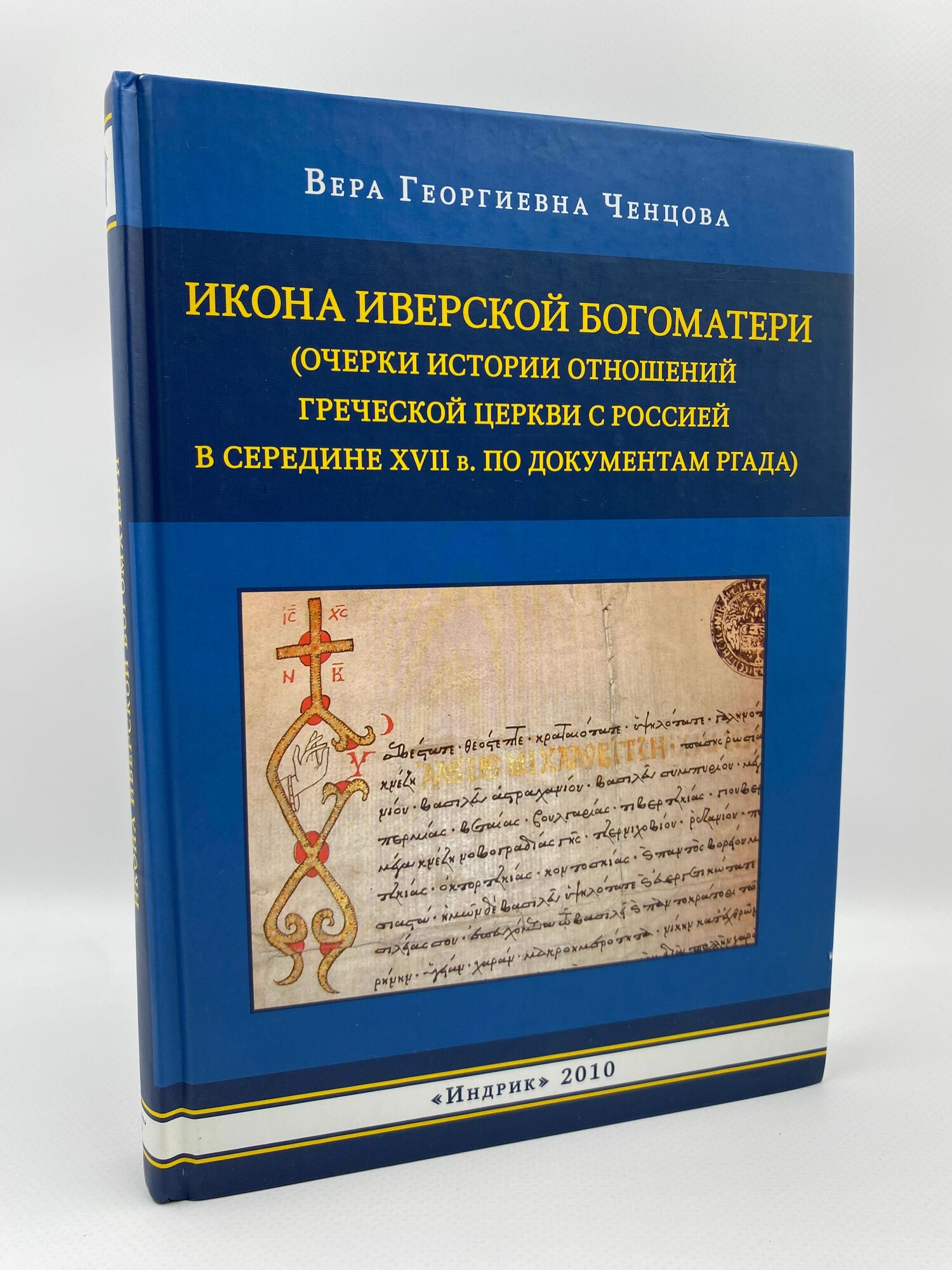 Икона Иверской Богоматери (Очерки истории отношений Греческой церкви с Россией в середине XVII в. по документам ргада)