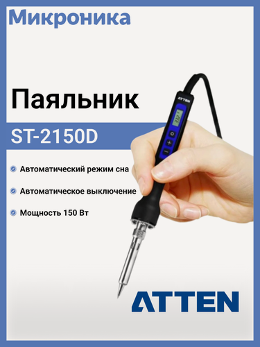 Изображение товара Паяльник ATTEN ST-2150D, электрический, с цифровым дисплеем, керамика, черный