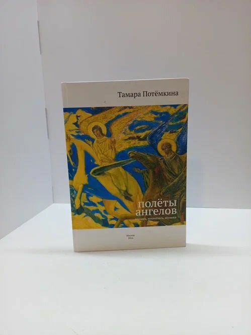 Полёты ангелов (+CD-диск)