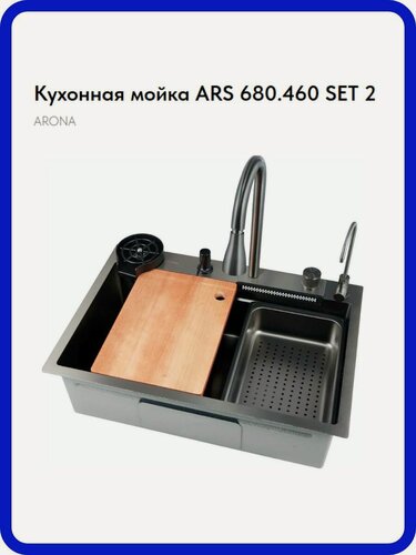 Изображение товара Мойка кухонная ARS 680.460 SET 2 BLACK: полный набор для удобства на кухне
