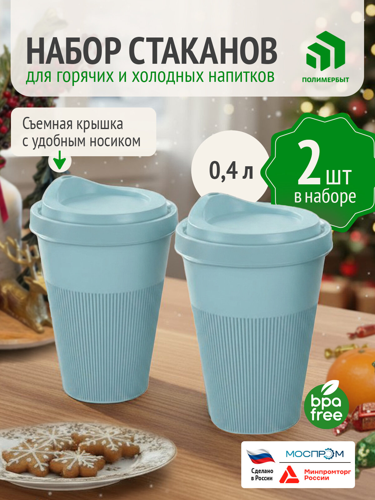 Стаканы пластиковые многоразовые, набор из 2 шт, объемом по 400 мл