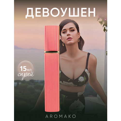 фото Духи aromako "девоушен", женский, перезаполняемый, восточный, гурманский, 15мл