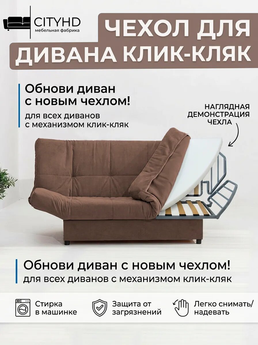 Чехол на прямой диван кровать механизм клик кляк, книжка,205х135 см, коричневый
