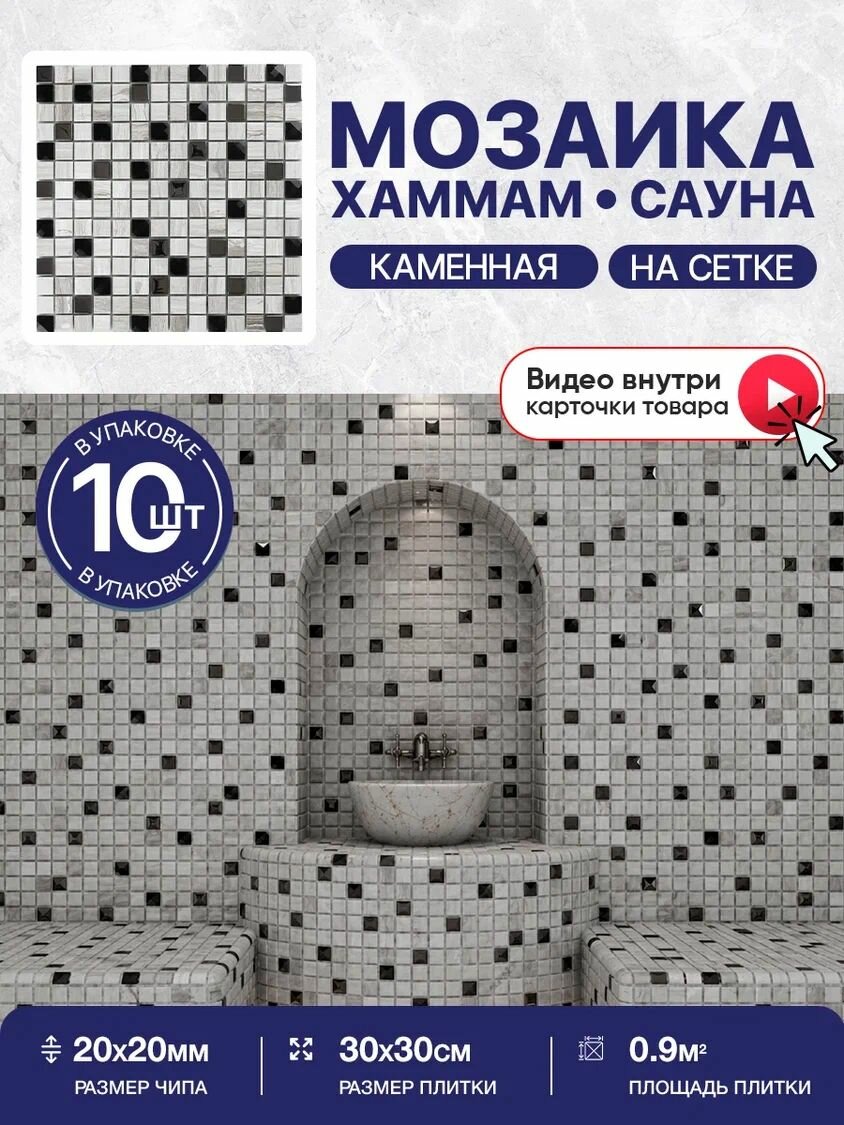 Плитка мозаика КерамограД из натурального камня на сетке для сауны и хаммама, влагостойкая износостойкая, 30х30см/ 10 сеток