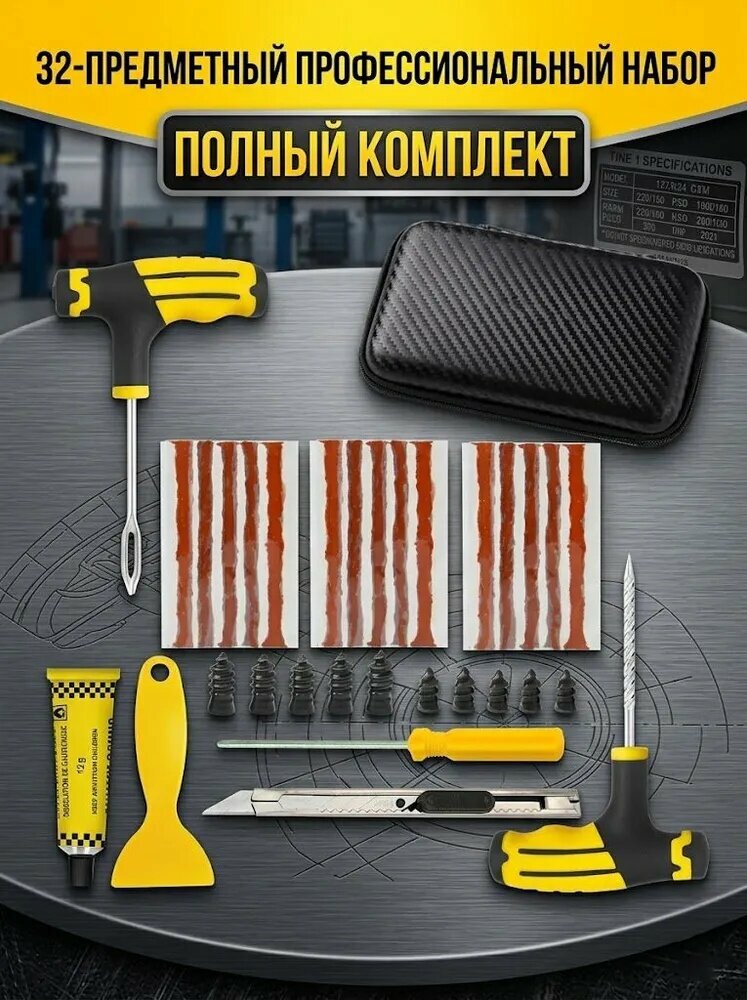 Набор для ремонта шин, 32 шт.