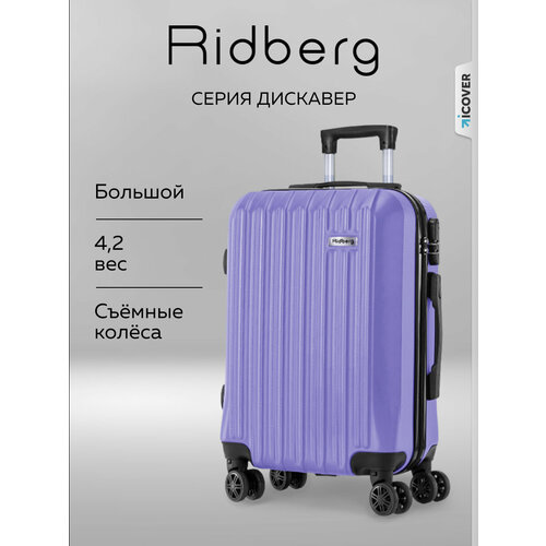 фото Чемодан ridberg, размер l, лиловый