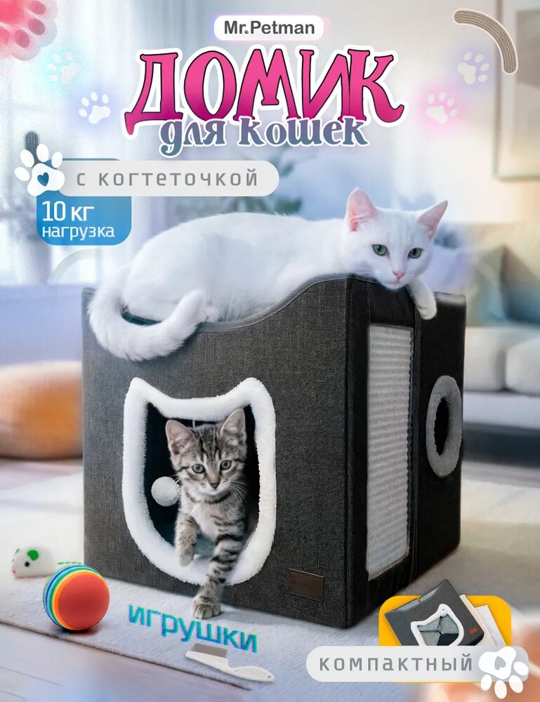 Домик для кошек с когтеточкой и лежанкой 40-40-36 см Mr. Petman Cat House Pro 2 с игрушкой и съёмной подушкой закрытый домик