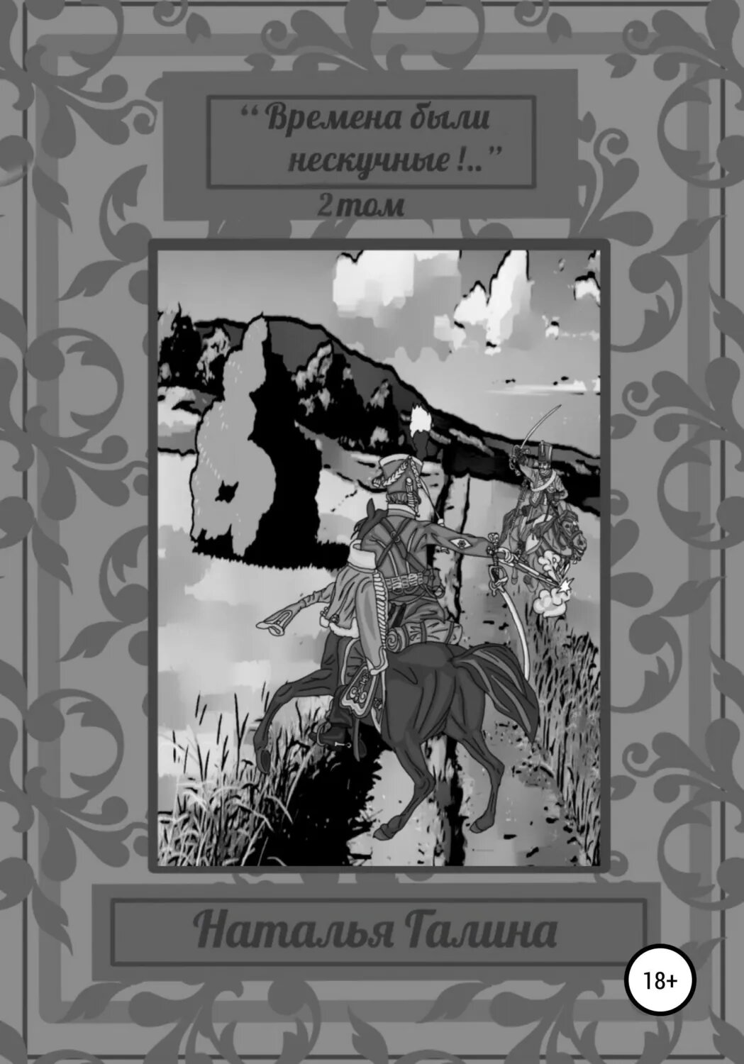"Времена были нескучные." 2 том [Цифровая книга]