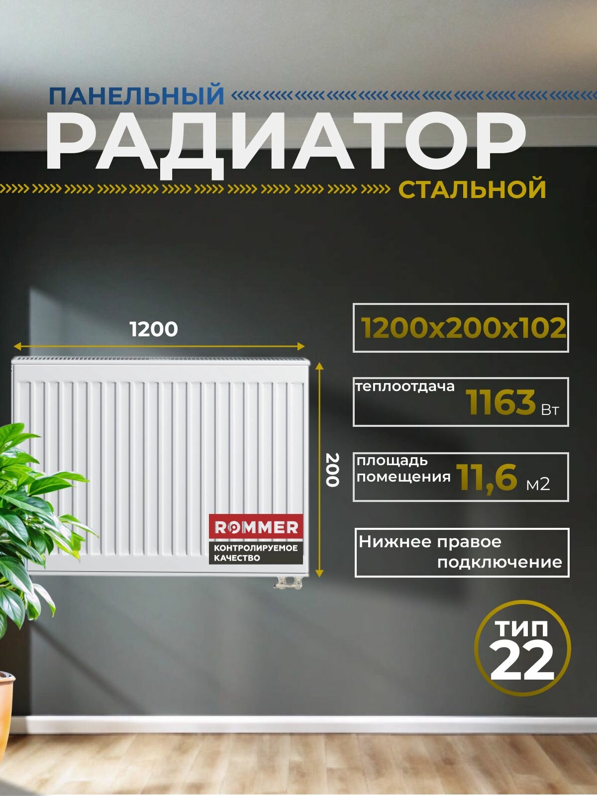 Радиатор стальной панельный 200х1200 нижнее подключение Venti 22/200/1200 Сантехническая нить 20 м