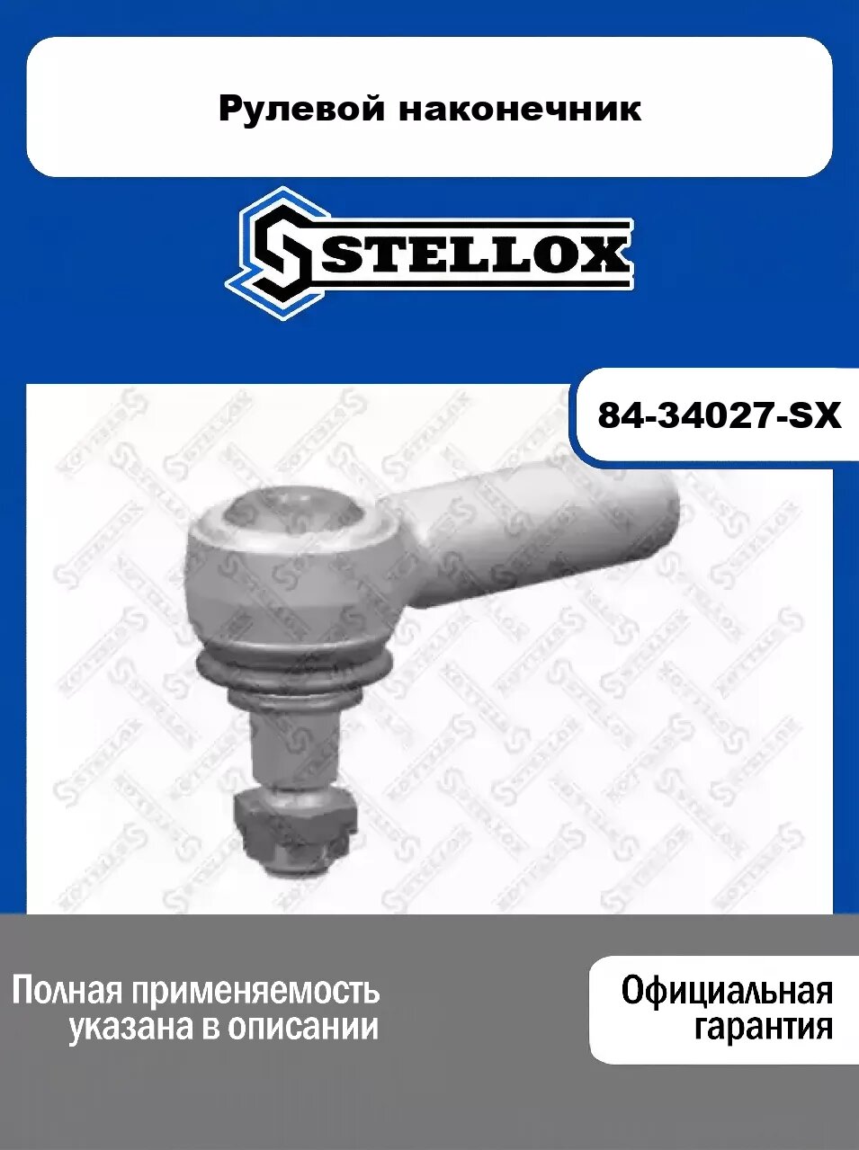 Рулевой наконечник 84-34027-SX, STELLOX