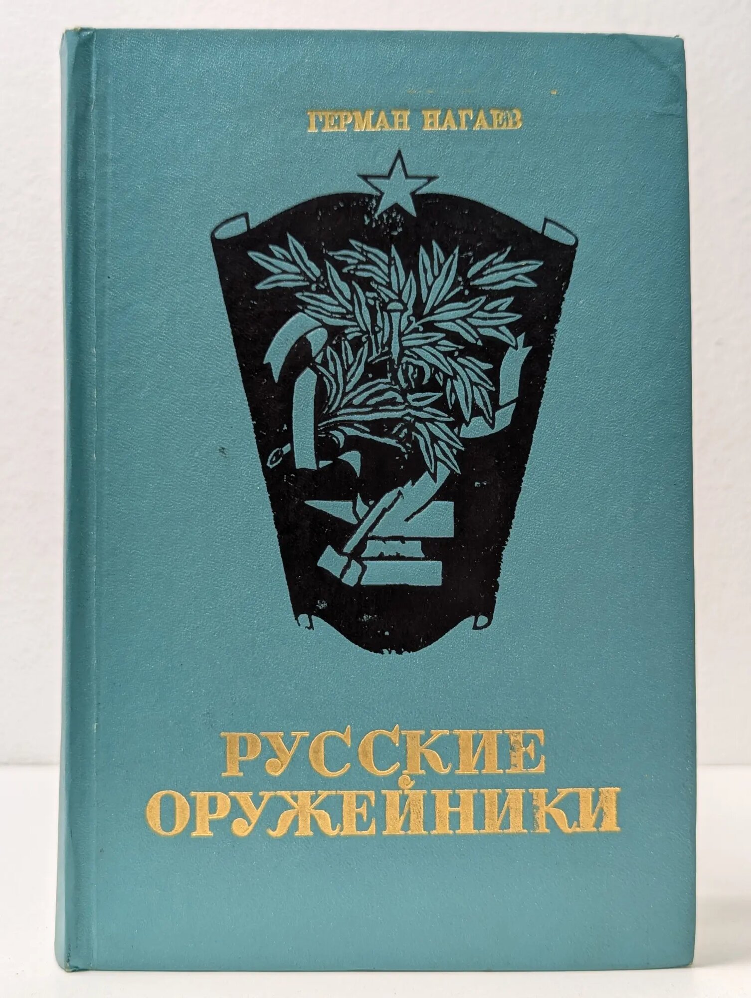 Русские оружейники Нагаев Герман Данилович 1973