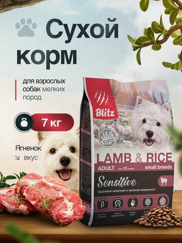 Изображение товара Сухой корм Blitz Sensitive, для взрослых собак мелких пород, ягненок/рис, 7 кг