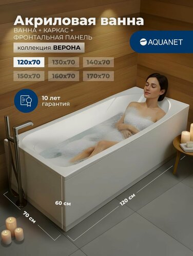 Изображение товара Ванна акриловая 120x70 Aquanet "верона". Комплект 3 в 1: Ванна акриловая, каркас, фронтальная панель