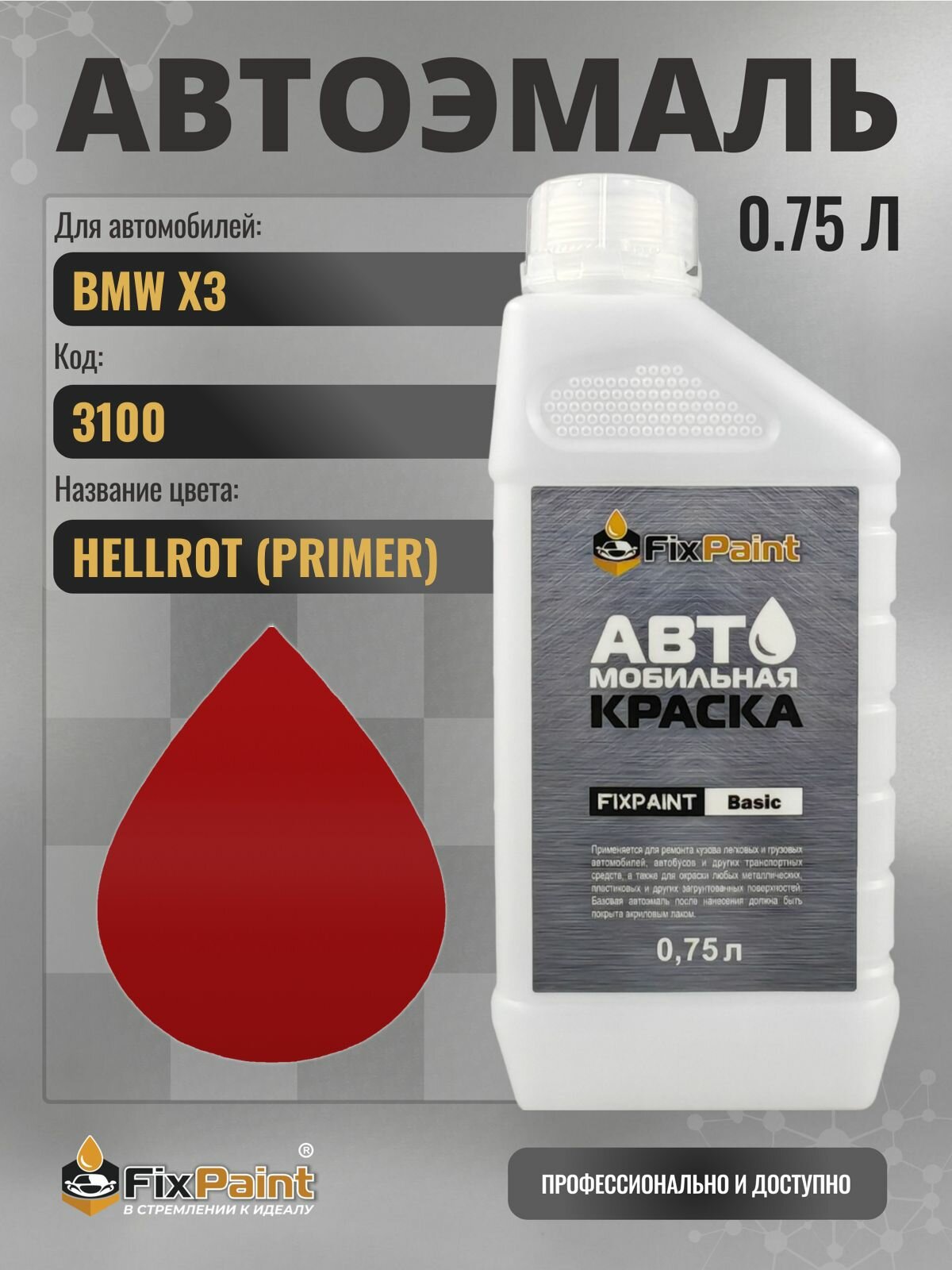 Краска для BMW X3, код 3100, HELLROT, автомобильная эмаль базовая под лак FixPaint Basic в канистре, 0,75 л