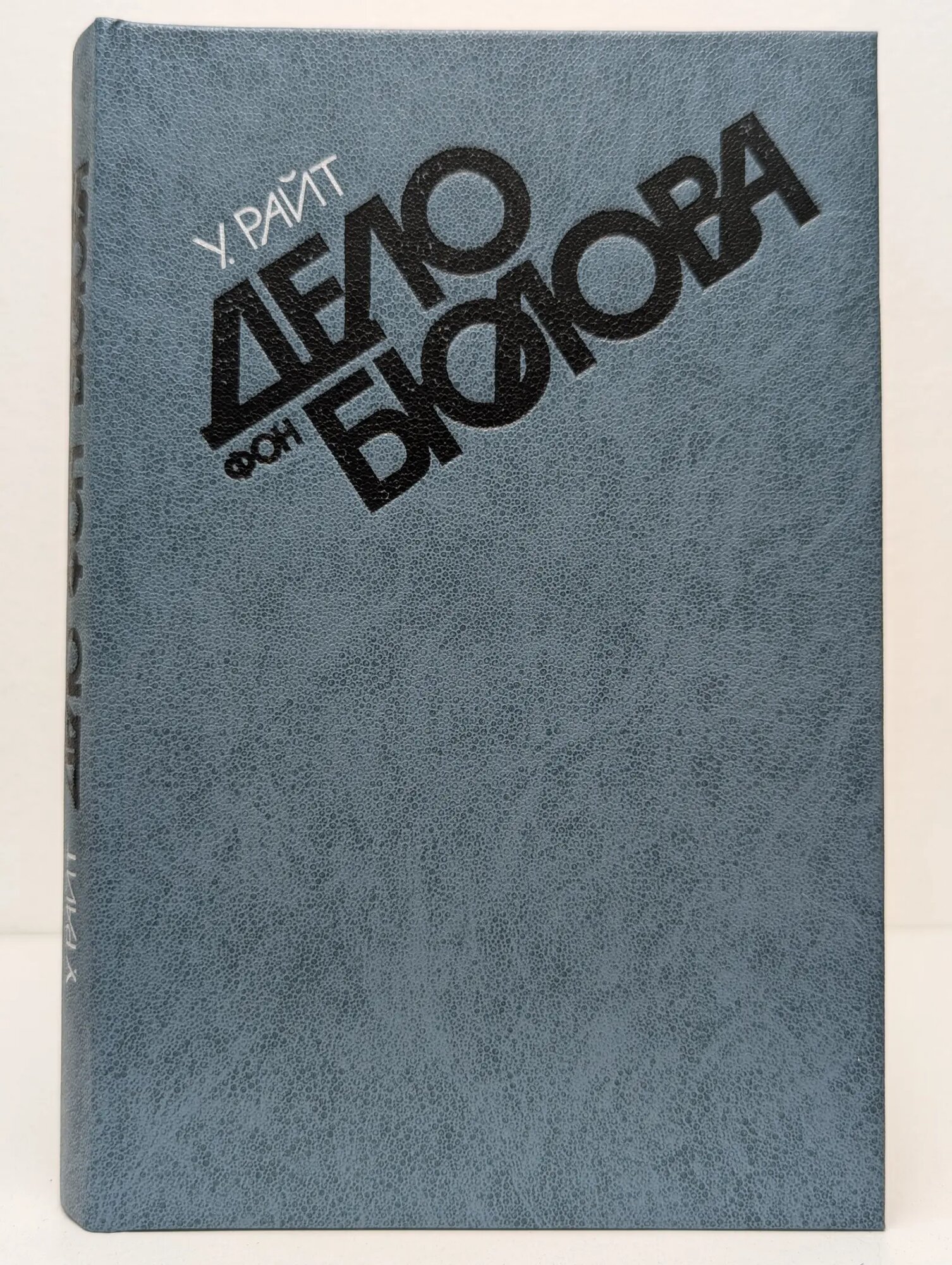 Дело фон Бюлова Райт Уильям 1986