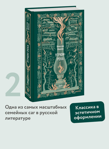 Изображение товара Вячеслав Шишков. Угрюм-река. Том 2. Вечные истории