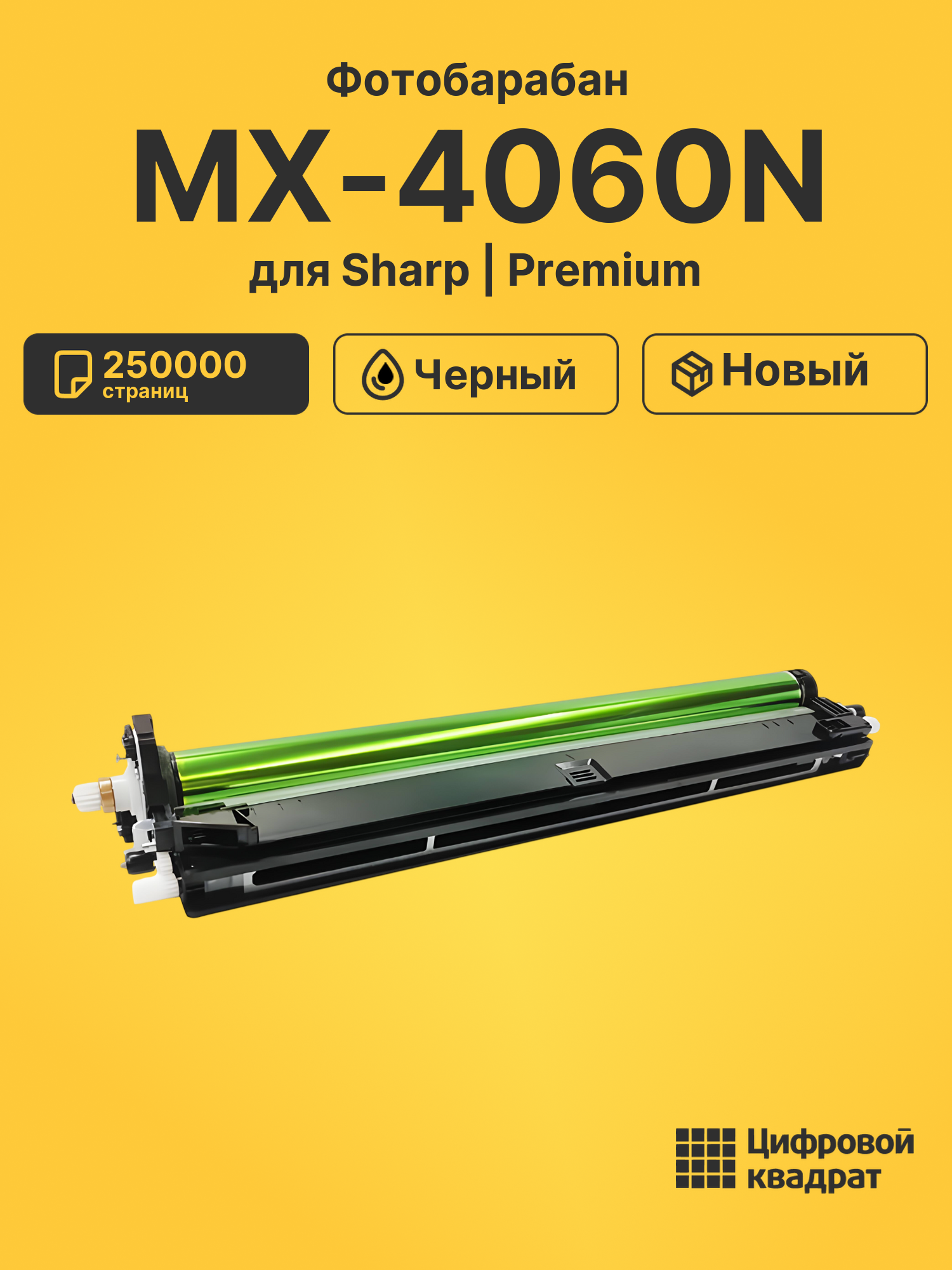 Фотобарабан для Sharp MX-4060N 250000 страниц черный совместимый