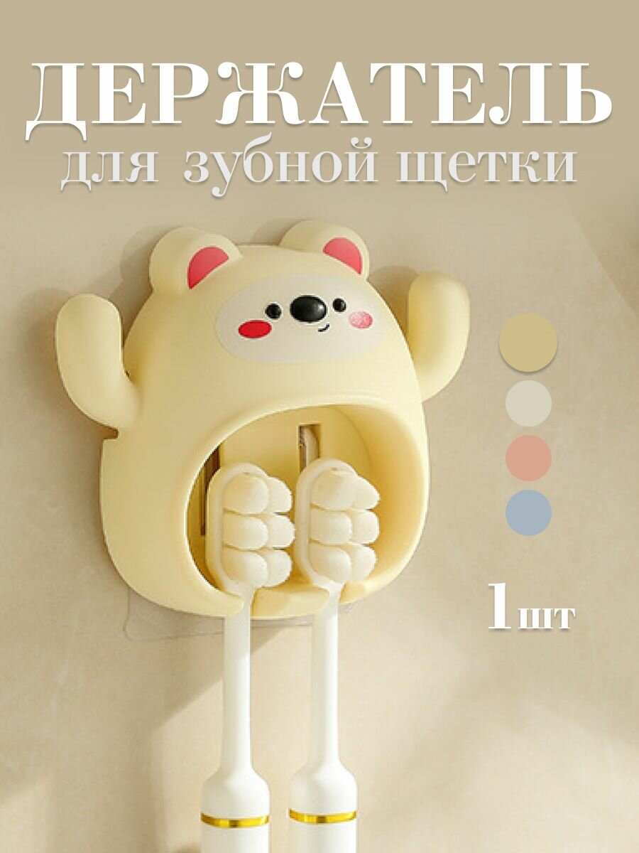 Держатель для зубных щеток детский, 1 шт.