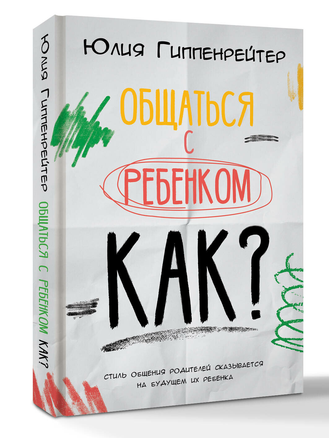 Общаться с ребенком. Как?