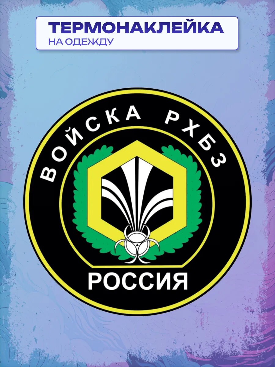 Термонаклейка войска рхбз