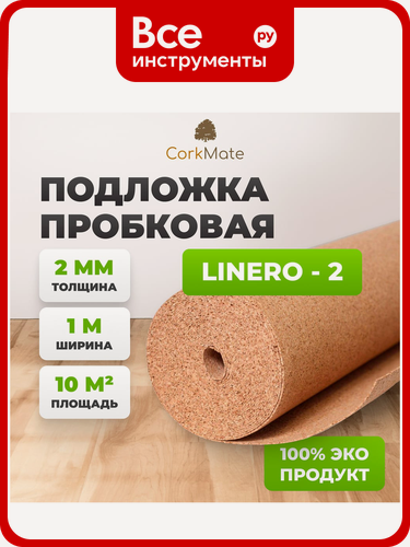 Изображение товара Пробковая подложка Cork Mate CorkMate Linero CR.2, 10 м2, толщина 2 мм Linero-CR.2
