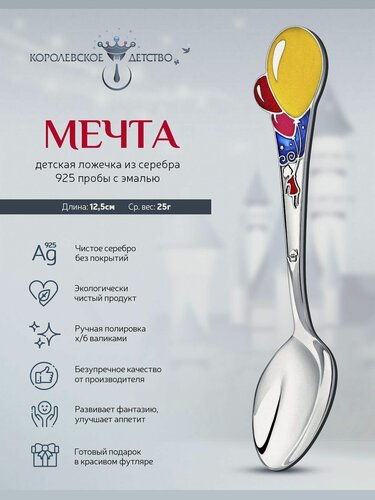 Изображение товара Ложка для кормления серебряная детская АргентА "Мечта" 925 пробы с эмалью в подарочном футляре